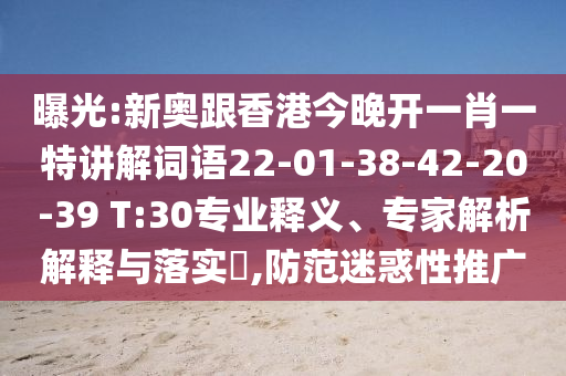 曝光:新奧跟香港今晚開(kāi)一肖一特講解詞語(yǔ)22-01-38-42-20-39 T:30專(zhuān)業(yè)釋義、專(zhuān)家解析解釋與落實(shí)?,防范迷惑性推廣